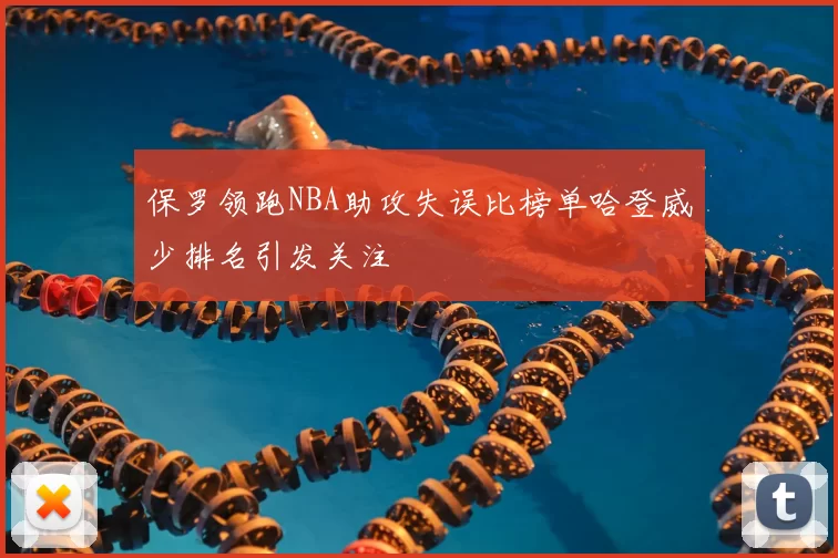 保罗领跑NBA助攻失误比榜单哈登威少排名引发关注
