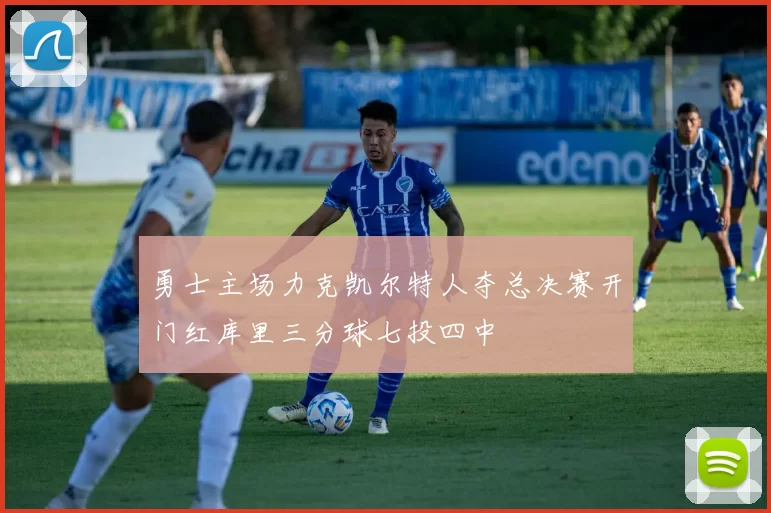 勇士主场力克凯尔特人夺总决赛开门红库里三分球七投四中