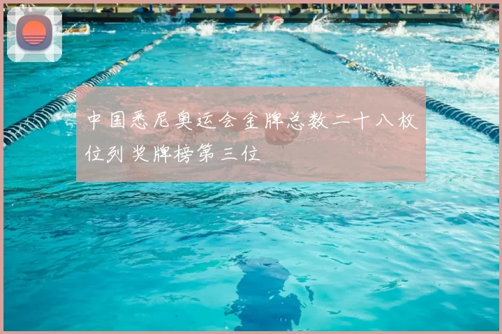 中国悉尼奥运会金牌总数二十八枚位列奖牌榜第三位